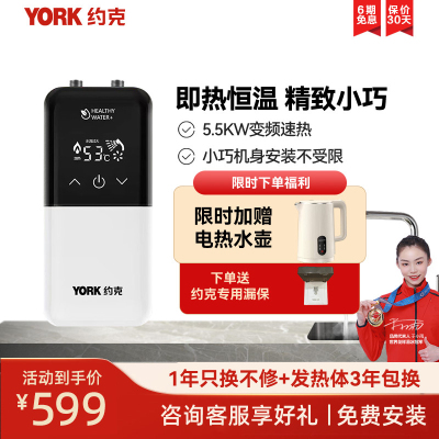 约克(YORK)即热式小厨宝C8上出水即热式厨宝家用厨房小型恒温大水量免储水5500W
