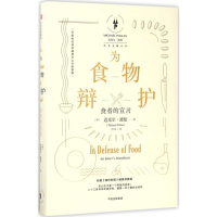 醉染图书为食物辩护9787508661216
