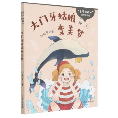 [N]大门牙姑娘变美梦/星星知我心轻疗愈小说-9787556850662