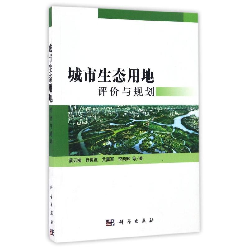 音像城市生态用地评价与规划蔡云楠//肖荣波//艾勇军//李晓晖