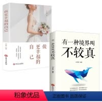 [正版]有一种境界叫不较真做更幸福的自己2册成功青春励志书籍 心灵鸡汤成人排行榜提高自身修养的智慧做人处事哲学与人交往