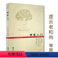 [正版]禅修入门 虚云老和尚禅修方法参禅戒律学纲要禅定讲佛经禅宗禅者的初心禅的智慧学佛入门书籍