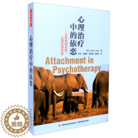 [醉染正版] 心理治疗中的依恋 从养育到治愈 从理论到实践 万千心理 心理咨询与治疗 中国轻工业出版社 97875