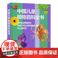 中国儿童植物百科全书 为孩子打开科学之门 少儿科普百科全书儿童实用工具书 小学生课外阅读