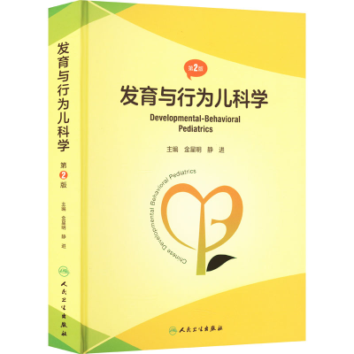 [M]发育与行为儿科学 第2版-9787117339148