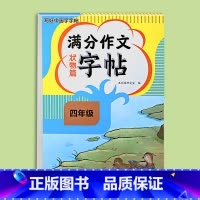 满分作文字帖状物篇 小学四年级 [正版]2024新版四年级满分作文练字帖小学生字帖三五六年级上下册语文同步字帖每日一练好