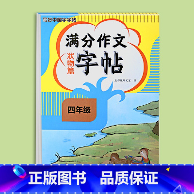 满分作文字帖状物篇 小学四年级 [正版]2024新版四年级满分作文练字帖小学生字帖三五六年级上下册语文同步字帖每日一练好