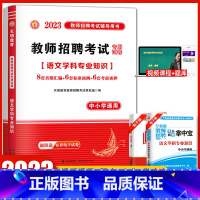 [正版]天明2023教师招聘考试用书 学科专业知识语文中小学通用 历年真题预测考前押题试卷高分题库福建山东广东浙江苏河北