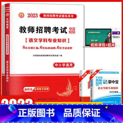 [正版]天明2023教师招聘考试用书 学科专业知识语文中小学通用 历年真题预测考前押题试卷高分题库福建山东广东浙江苏河北