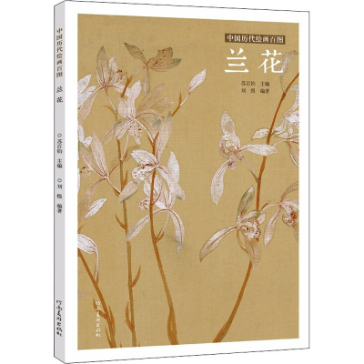 醉染图书中国历代绘画百图 兰花9787540152840
