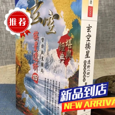 玄空挨星透析(四)替卦挨星图局 刘贲 进源