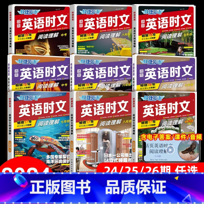 [八年级]时文阅读与热点写作 初中通用 [正版]2024活页快捷英语时文阅读理解七八九年级上下册小升初中考26期25期2