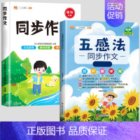 五感法写作文+ 同步作文 小学三年级 [正版]斗半匠五感法写作文三到六年级同步作文全套小学语文一年级二年级看图写话四五上