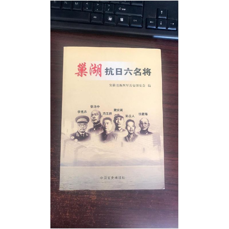 正版新书]巢湖抗日六名将安徽省新四军历史研究会9787503437274