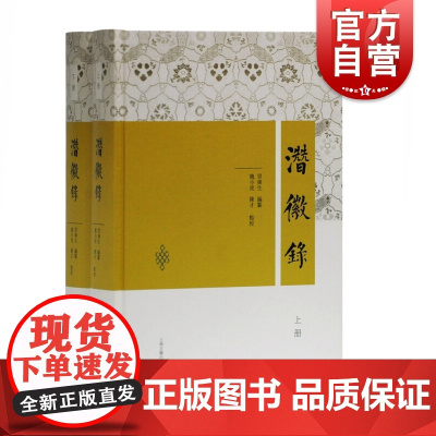 潜徽录(2册) 冒广生 编 文学理论/文学评论与研究文学 世纪出版正版图书籍 上海古籍出版社