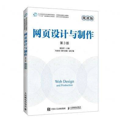 [N]网页设计与制作(第3版微课版高等院校网络与新媒体新形态系列规划教材)-9787115580733