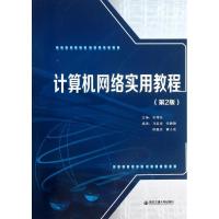 正版新书]计算机网络实用教程(第2版)张增良9787560554563