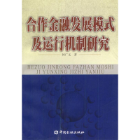 正版新书]合作金融发展模式及运行机制研究何广文9787504926098