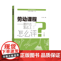 劳动课程(上下) 观澜 著 育儿其他文教 正版图书籍 知识产权出版社