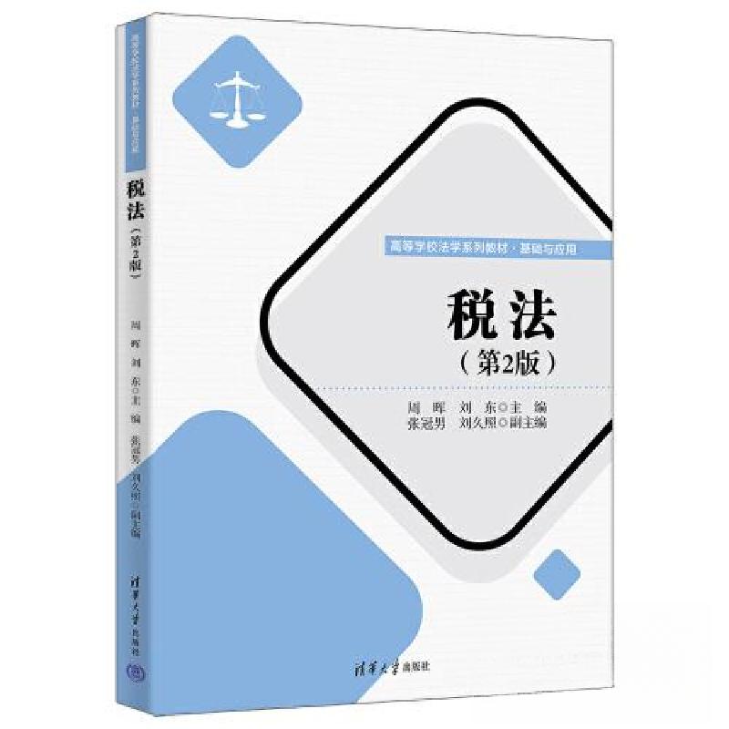 正版新书]税法(第2版)周晖;刘东;张冠男;刘久照97873026348