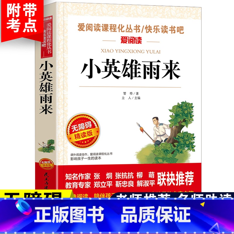 [六上]小英雄雨来 [正版]老师力荐汤姆索亚历险记爱阅读快乐读书吧小学生语文课外自主阅读书三四五六年级文学名著阅读六年级