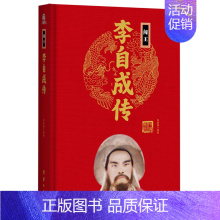 闯王李自成传(精) [正版]任选中国历代帝王人物传记皇帝汉武帝朱元璋武则天李渊李世民刘邦李世民赵匡胤传汉唐明清通史封建王