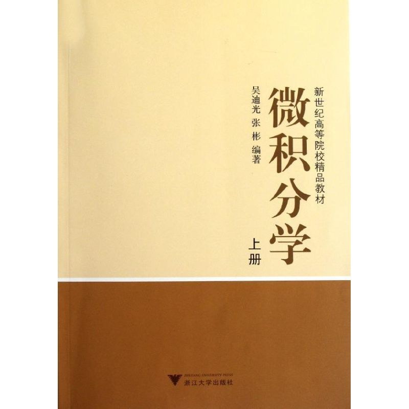 醉染图书微积分学(上新世纪高等院校精品教材)9787308015219