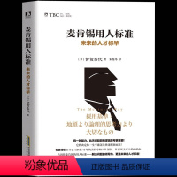 [正版]麦肯锡用人标准:未来的人才标竿 伊贺泰代著麦肯锡人力资源管理企业经营管理问题分析与解决技巧麦肯锡思维训练成功励志