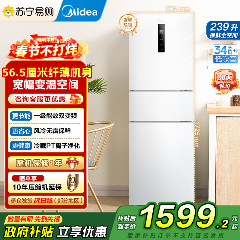 美的(Midea)电冰箱239L三开门多门风冷无霜变频一级能效节能省电轻音净味保鲜宿舍租房冰箱 MR-251WTPE国补