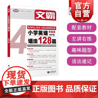 文霸小学英语语法128篇四年级 上海教育出版社