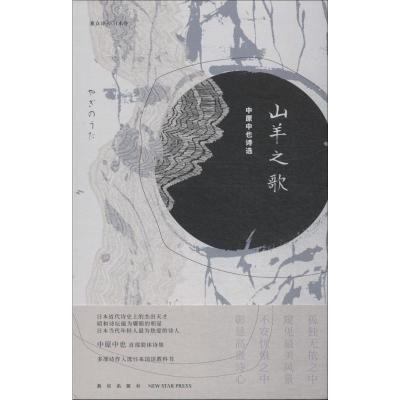 山羊之歌:中原中也诗选