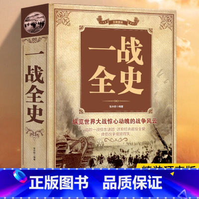 [正版]一战全史一战战史张卉妍著 政治军事历史书籍一战二战史 第一次世界大战战史全世界大战全集战役经过全史主要将领
