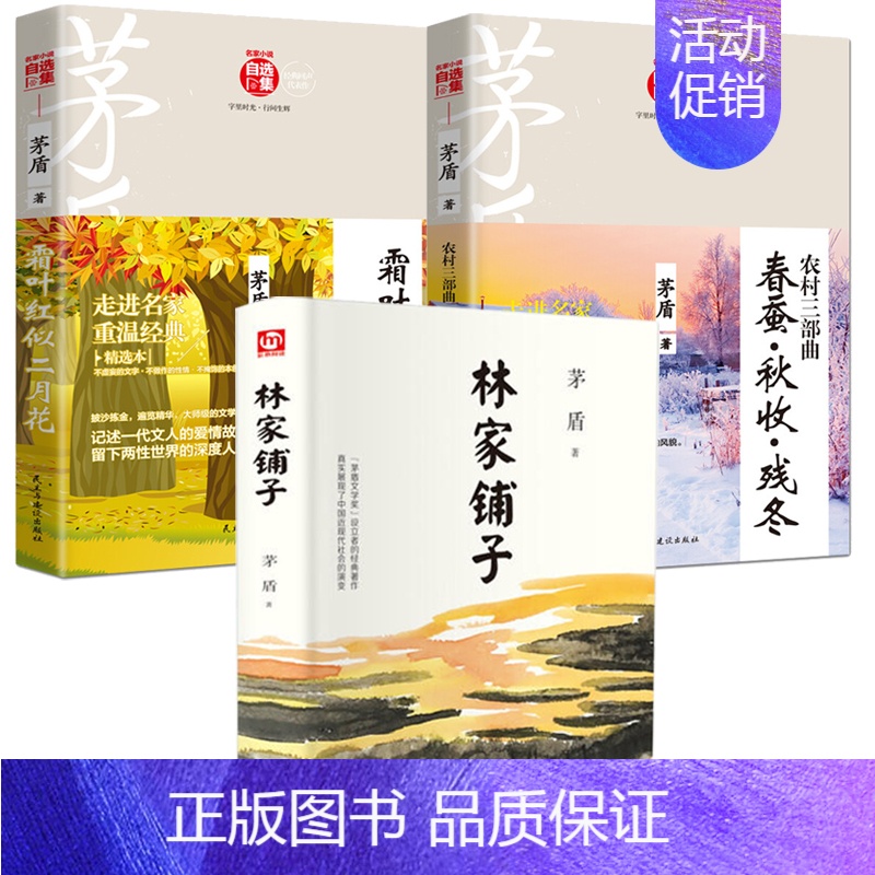 [正版]茅盾作品3册:林家铺子 农村三部曲:春蚕·秋收·残冬 霜叶红似