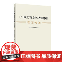 醉染图书《“十四五”数字经济发展规划》学习问答9787010249414
