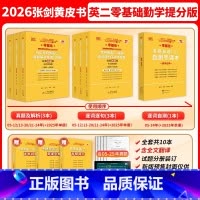 [分批发]2026勤学提分版[英二零基础]05-25真题 [正版]2026张剑黄皮书英语二 历年真题解析试卷 经典基础版