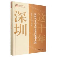 [N]新时代生态文明思想的深圳实践(精)/深圳这十年改革创新研究特辑-9787522712352