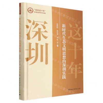 [N]新时代生态文明思想的深圳实践(精)/深圳这十年改革创新研究特辑-9787522712352