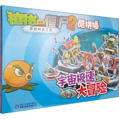 [M]宇宙极速大冒险-9787514819724