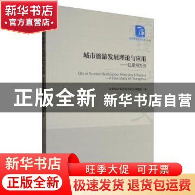 正版 城市旅游发展理论与应用:以常州为例:a case study of Chang