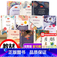 [快乐读书吧]四年级上+下册(10册) [正版]快乐读书吧四年级上册下册阅读课外书必读中国古代神话故事山海经世界神话与传