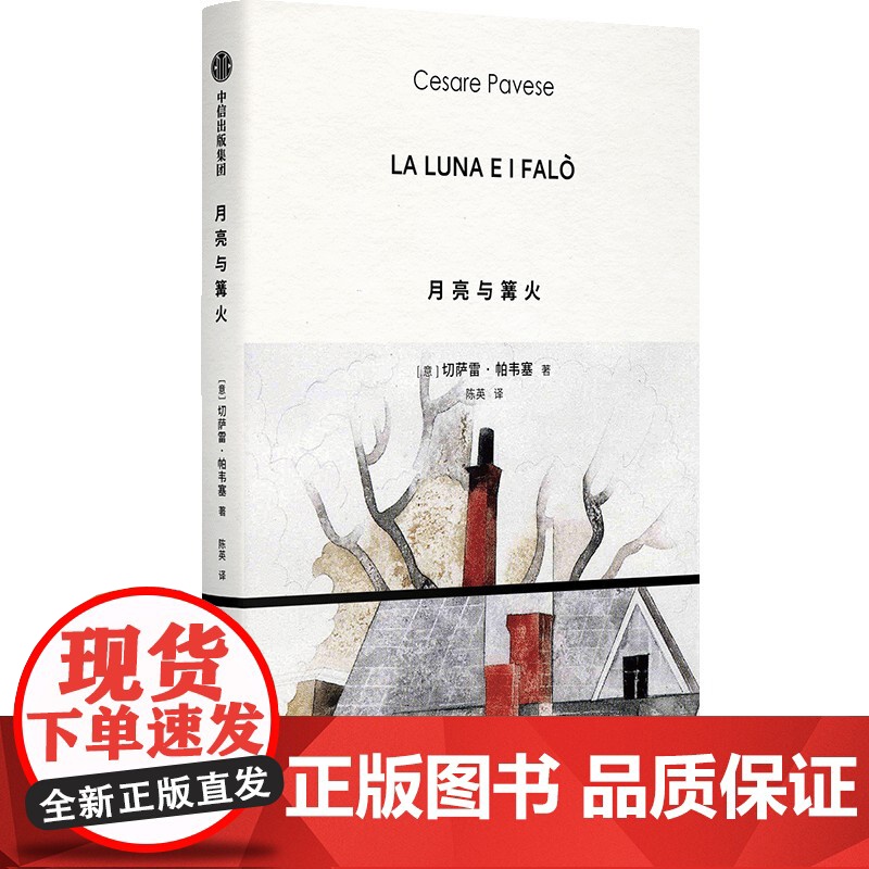月亮与篝火 切萨雷 帕韦塞著 正版 中信出版社