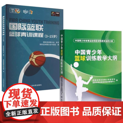 [全2册]国际篮联篮球青训课程3-15岁**青少年篮球训练教学大纲篮球书儿童青少年篮球训练书籍篮球教学训练指导书国际篮联