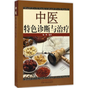 [M]中医特色诊断与治疗-9787513239578