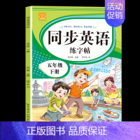 五年级[下册] [正版]小学英语练字帖同步人教版PEP衡水体手写三四五六年级上册下册三升四英文字母书写练习单词每日一练硬