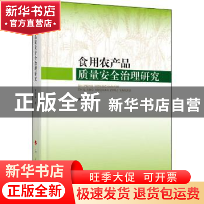 正版 食用农产品质量安全治理研究 肖湘雄 人民出版社 9787010228