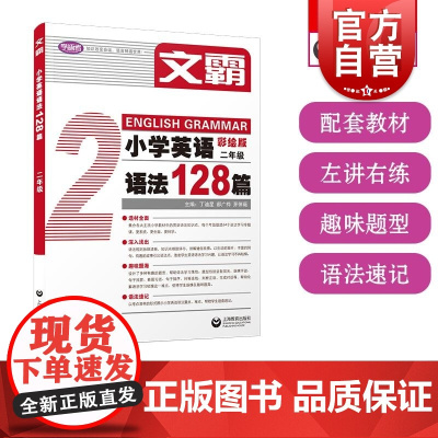 文霸小学英语语法128篇二年级 上海教育出版社