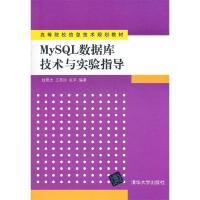 正版新书]MySQL数据库技术与实验指导钱雪忠9787302280101