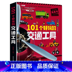 [8K大开本精装独立礼盒]101个好玩的交通工具 [正版]101个好玩的交通工具立体书儿童3d立体书8岁以上翻翻书机关书