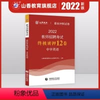 [正版]2022山香教师招聘考试中学英语后冲刺试卷教师招聘中学英语入编考编试卷 河北山东陕西山西江苏浙江湖北省等全国通