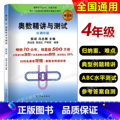 数学 小学四年级 [正版]奥数精讲与测试 四年级 小学4年级奥数修订版 小学生四年级奥数测试 奥数第一二学期上下册奥数竞